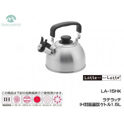 ふるさと納税 燕市 ラテラッテ IH対応笛吹ケトル1.5L