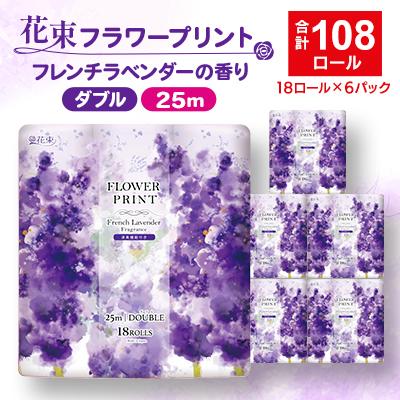 ふるさと納税 函南町 花束フラワープリントフレンチラベンダーの香り18ロール(25m)ダブルケース6パック入り