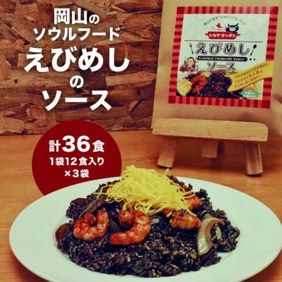 ふるさと納税 岡山市 えびめしソース 「岡山のソウルフード[えびめし]のソース」 4人前3袋入り×3セット(計36人前)
