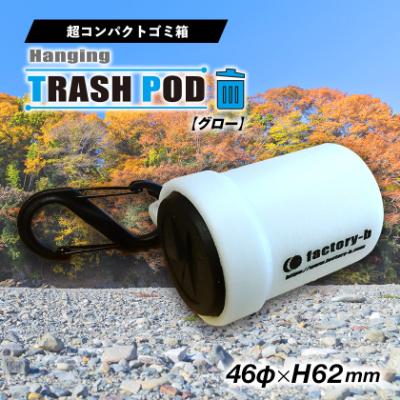 ふるさと納税 あきる野市 [factory-b]ハンギングトラッシュポッド グロー(1個)[釣りや登山に]