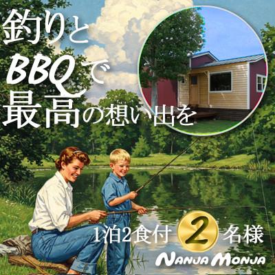 ふるさと納税 横芝光町 アクティブに過ごす 手ぶらBBQと釣り体験の1泊2日体験型コテージ&amp;ペンションNANJA MONJA
