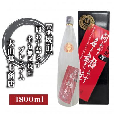 ふるさと納税 指宿市 本格焼酎30度 赤問わず語らず名も無き焼酎プレミアム 1800ml(013-1896)