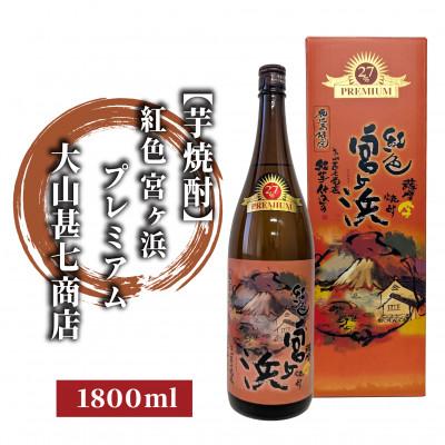 ふるさと納税 指宿市 本格芋焼酎27度 紅色宮ヶ浜プレミアム1800ml(011-1897)