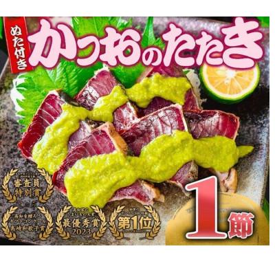 ふるさと納税 須崎市 極上品 鰹タタキ 大賞 W受賞 龍馬タタキ &amp; かつおに合うぬた 4種ぬたアソート付きセット