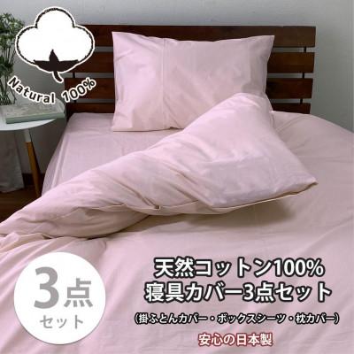 ふるさと納税 和歌山市 綿100% 寝具カバー3点セット シングルサイズ ピンク 903PC-3P-S-PI
