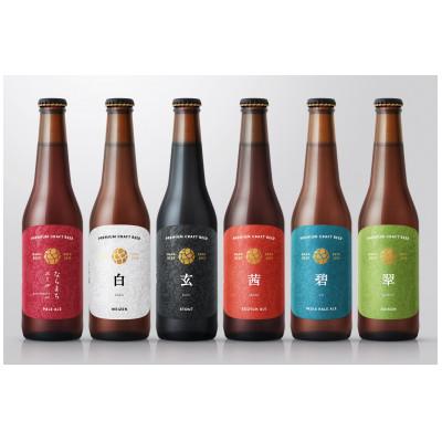 ふるさと納税 奈良市 [なら麦酒ならまち醸造所]クラフトビール6本セット