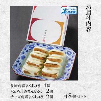 ふるさと納税 佐世保市 【岩崎本舗】角煮まんじゅう三種食べくらべセット(計8個)(佐世保市)_1
