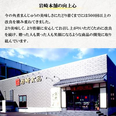 ふるさと納税 佐世保市 【岩崎本舗】角煮まんじゅう三種食べくらべセット(計8個)(佐世保市)_3