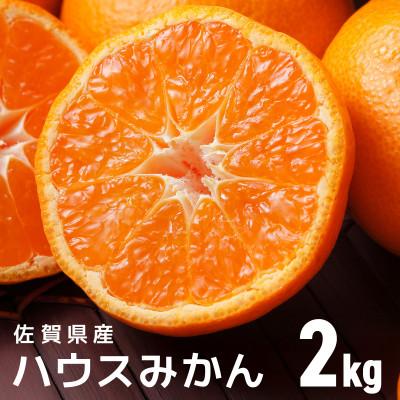 ふるさと納税 大町町 佐賀産ハウスみかん約2kg箱 [41nf-001]