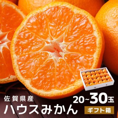 ふるさと納税 大町町 佐賀産ハウスみかんギフト箱 (20-30玉) [41nf-002]