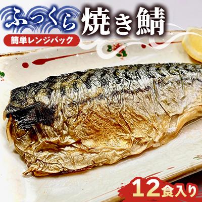 ふるさと納税 神栖市 ふっくら焼き鯖(簡単レンジパック)12食入り