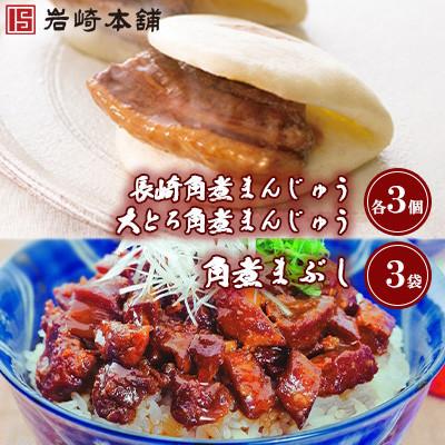 ふるさと納税 島原市 [岩崎本舗]角煮まんじゅう(2種・各3個)と角煮まぶし(3袋)の詰め合わせ(島原市)