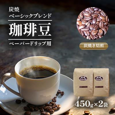ふるさと納税 豊前市 炭焼ベーシックブレンド(ペーパー用)450g×2