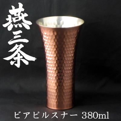 ふるさと納税 燕市 燕三条 純銅 タンブラー ビアピルスナー 380ml 銅製