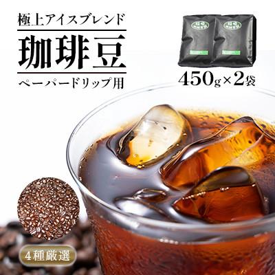 ふるさと納税 豊前市 極上アイスブレンド(ペーパー用)450g×2