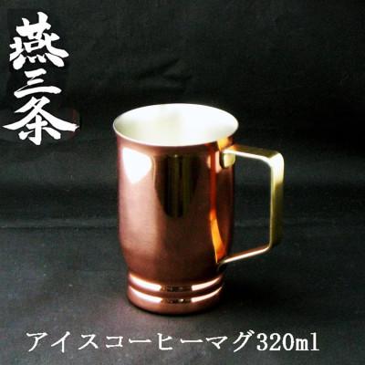 ふるさと納税 燕市 燕三条 純銅 アイスコーヒー マグカップ 320ml 銅製