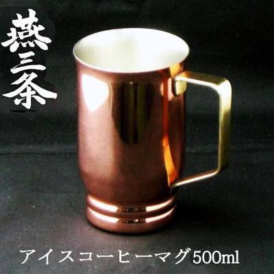 ふるさと納税 燕市 燕三条 純銅 アイスコーヒー マグカップ 500ml 銅製