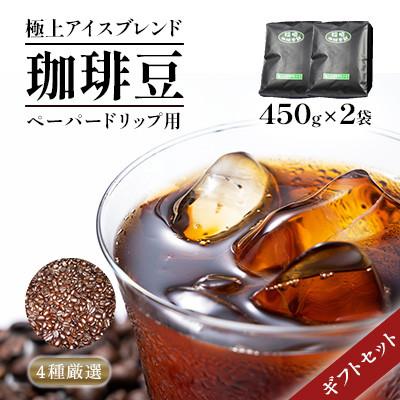 ふるさと納税 豊前市 極上アイスブレンド(ペーパー用)ギフト450g×2