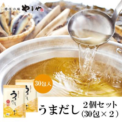 ふるさと納税 篠栗町 やまやのうまだしパック うまだし30包 2個セット(篠栗町)