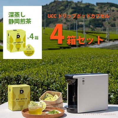 ふるさと納税 掛川市 UCC「深蒸し静岡煎茶」ドリップポッドカプセル 4箱(48杯分)