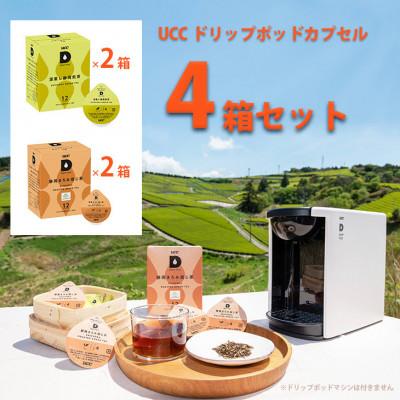 ふるさと納税 掛川市 UCC「 深蒸し静岡煎茶 &amp; 静岡まろみ焙じ茶」ドリップポッドカプセル 各2箱 合計4箱(48杯分)