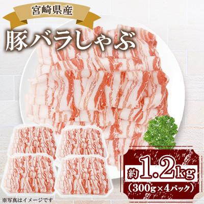 ふるさと納税 三股町 宮崎県産 豚バラしゃぶ 約1.2kg(300g×4パック)(三股町)[MI466]