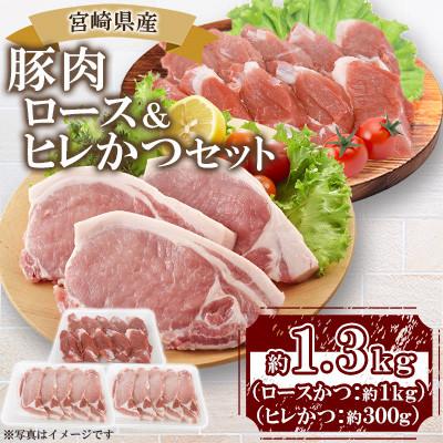 ふるさと納税 三股町 宮崎県産豚肉 ロース&amp;ヒレかつセット(三股町)[MI463]