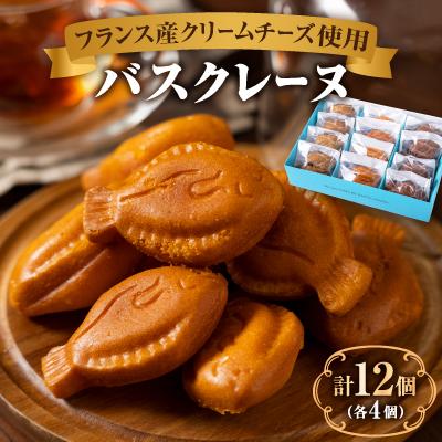 ふるさと納税 長野市 バスクレーヌ 3種セット(各4個・計12個)