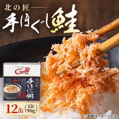 ふるさと納税 伊達市 手ほぐし鮭 北の匠 90g×12缶 北海道産こめ油使用 長期保存が可能