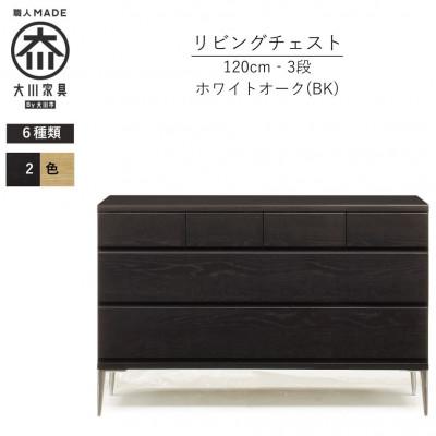 ふるさと納税 大川市 大川家具 開梱設置 幅120cm 3段 チェスト ブラック ホワイトオーク モデルノD 古賀清木工