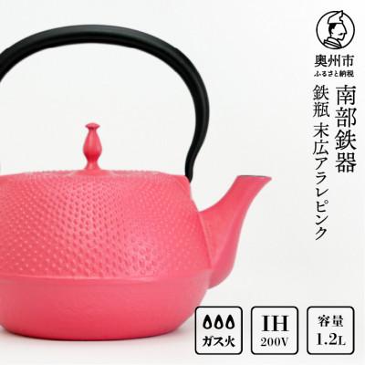 ふるさと納税 奥州市 南部鉄器 鉄瓶 末広アラレピンク 1.2リットル 伝統工芸品 IH調理器使用可能 [BS049]