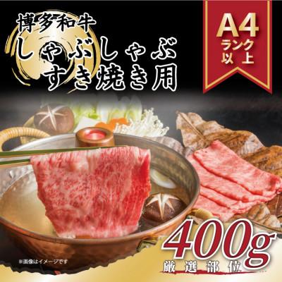 ふるさと納税 飯塚市 訳あり!博多和牛しゃぶしゃぶすき焼き用(肩ロース肉・肩バラ肉・モモ肉)400g