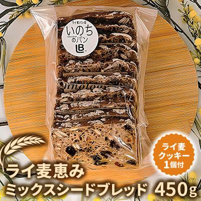 ふるさと納税 春日部市 ライ麦恵みミックスシードブレッド[ライ麦クッキー1個付]