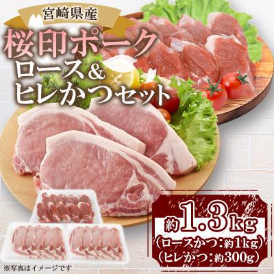 ふるさと納税 三股町 桜印ポーク ロース&amp;ヒレかつセット 約1.3kg(三股町)[MI457]