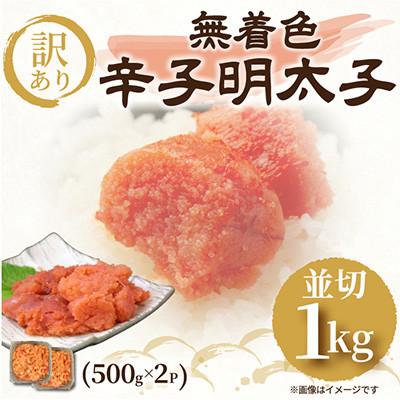 ふるさと納税 飯塚市 訳あり!無着色辛子明太子 並切 1kg(500g×2P)