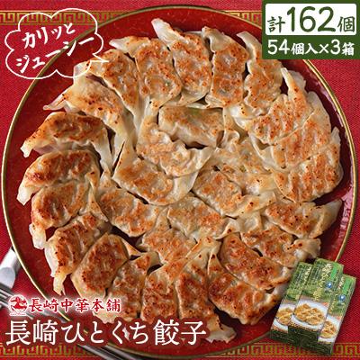 ふるさと納税 佐世保市 長崎ひとくち餃子162個(54個入×3箱)(化粧箱入)[長崎中華本舗]