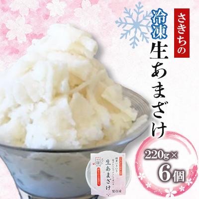 ふるさと納税 川棚町 職人手作りの生きた酵素の[冷凍]食べる生あまざけ『さきち』220g×6個[株式会社 咲吉]