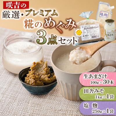 ふるさと納税 川棚町 咲吉の厳選・糀のめぐみプレミアム3点セット(生あまざけ 100g×30本・健康田舎みそ・ 塩麹)