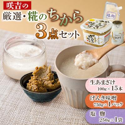 ふるさと納税 川棚町 咲吉の厳選・糀のちから3点セット(生あまざけ 100g×15本・げんき味噌・塩麹)