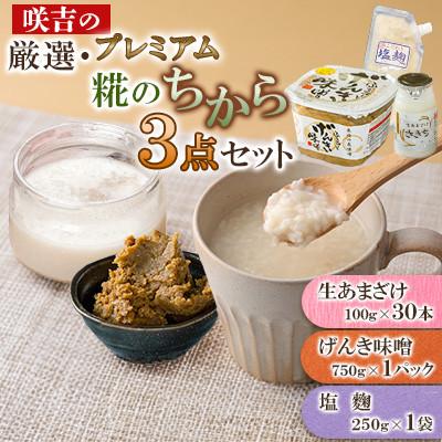 ふるさと納税 川棚町 咲吉の厳選・糀のちからプレミアム3点セット(生あまざけ 100g×30本・げんき味噌・塩麹)