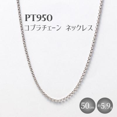 ふるさと納税 魚津市 Pt950 コプラチェーン 50cm 5.9g