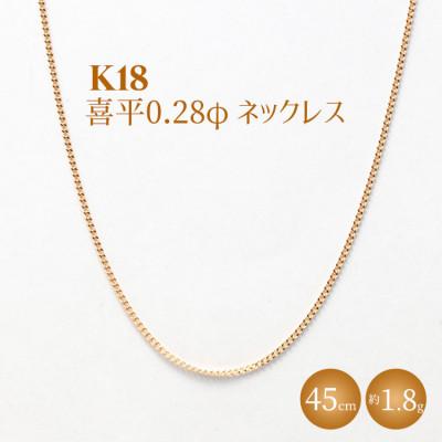 ふるさと納税 魚津市 K18 喜平 0.28φ ネックレス 45cm