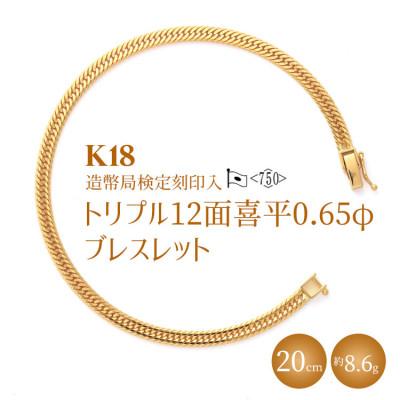 ふるさと納税 魚津市 K18 トリプル12面喜平 0.65φ ブレスレット 20cm 約8.6g [ 造幣局検定刻印入 ]