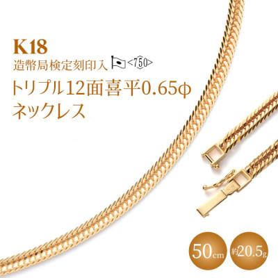 ふるさと納税 魚津市 K18 トリプル12面喜平 0.65φ ネックレス 50cm 約20.5g [ 造幣局検定刻印入 ]