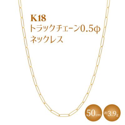 ふるさと納税 魚津市 K18 トラックチェーン 0.5φ ネックレス 50cm