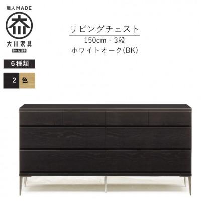 ふるさと納税 大川市 大川家具 開梱設置 幅150cm 3段 チェスト ブラック ホワイトオーク モデルノD 古賀清木工