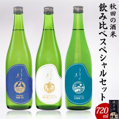 ふるさと納税 横手市 [秋田の酒米飲み比べ]まんさくの花 純米酒スペシャルセット 720ml×3本