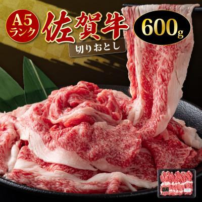 ふるさと納税 上峰町 佐賀牛切り落とし600g