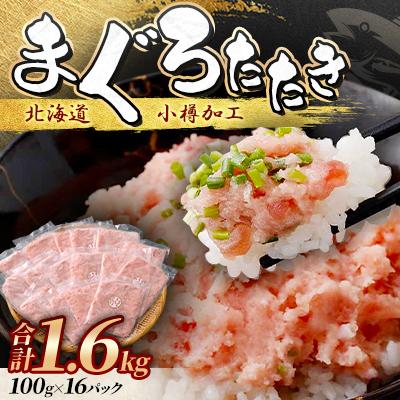 ふるさと納税 小樽市 まぐろたたき 100g×16P 合計1.6kg【北海道小樽加工】ネギトロ 小分けで便利