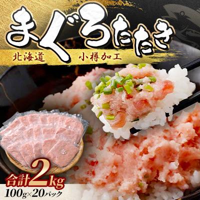 ふるさと納税 小樽市 まぐろたたき 100g×20P 合計2kg【北海道小樽加工】ネギトロ 小分けで便利 | 